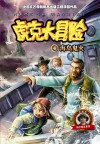虎克大冒险 4 海岛鬼火 封面