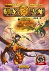 驯龙大师  2  魔星危机 封面