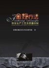金控疗法  珠宝生产工艺及质量控制 封面