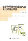 基于分形分布的金融风险及投资组合研究 封面