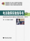 电法勘探实验指导书 封面