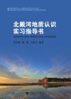 北戴河地质认识实习指导书  第2版 封面
