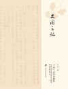 古杏与赭砖  难忘徐家汇历史研究所的那栋楼、那些人和那些事 封面