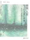 增强、人性与“后人类”未来  关于人类增强的哲学探索 封面