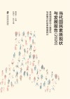 当代国民素质现状与发展报告  2020  系统观视野中个案研究与定量分析的多维度探讨 封面