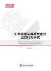 汇率波动与异质性企业出口行为研究 封面