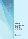 中国城市社区治理型态的现代转型  1949-2019 封面