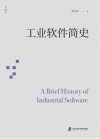 燧石文库  工业软件简史 封面