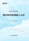 校长必读书系：教育研究的课题与方法 封面