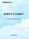 新课标学生劳动保护 封面