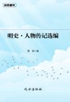 明史·人物传记选编 封面