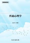 普通心理学 封面
