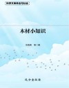 林业与社会：木材小知识 封面