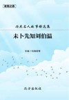 历史名人故事精选集：未卜先知刘伯温 封面