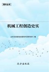 机械工程创造史实 封面