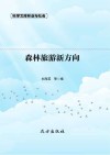 林业与社会：森林旅游新方向 封面