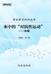 学生体育知识丛书·水中的“对抗性运动”:水球 封面