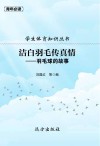 学生体育知识丛书·洁白羽毛传真情:羽毛球的故事 封面