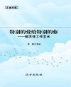 特别的爱给特别的你:班主任工作艺术 封面