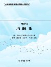 玛丽亚  简易注释版 封面