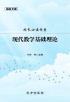 校长必读书系：现代教学基础理论 封面
