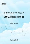 世界课程与教学新理论文库：现代教育技术基础 封面
