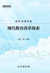 校长必读书系：现代教育改革探索 封面