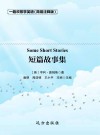 短篇故事集  简易注释版 封面