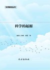 科学的起源 封面