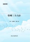 管理三十六计 封面