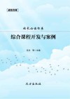 校长必读书系：综合课程开发与案例 封面