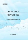 英语写作五色橄榄：英语写作书屋 封面