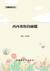 西西弗斯的蝴蝶 封面