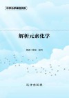解析元素化学 封面