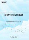 话说中国古代邮驿 封面