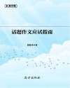 话题作文应试指南 封面