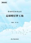 学生体育知识丛书·足球明星梦工场 封面