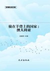 骑在羊背上的国家:澳大利亚