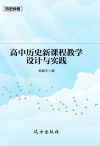 高中历史新课程教学设计与实践 封面