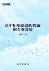 高中历史新课程教师的专业发展 封面