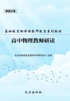 基础教育新课程教师教育系列教材：高中物理教师研读 封面