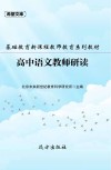 基础教育新课程教师教育系列教材：高中语文教师研读 封面