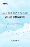 基础教育新课程教师教育系列教材：高中音乐教师研读 封面