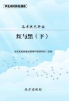 高考状元导读：《红与黑》  下 封面