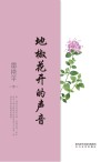 地椒花开的声音 封面
