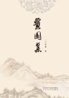 黉园集 封面