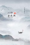 心归云水间 封面
