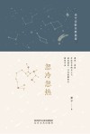 当代诗歌名家星座  忽冷忽热 封面
