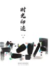 时光印迹 封面