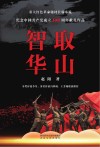 智取华山 封面
